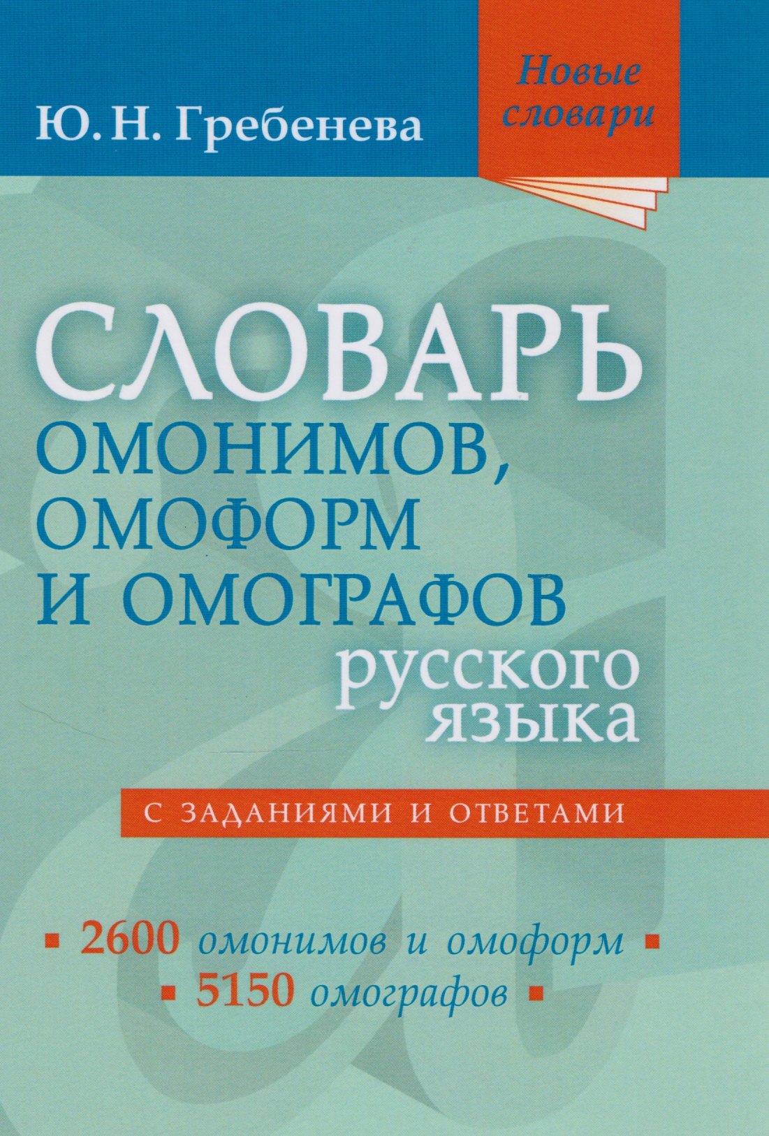 

Словарь омонимов, омоформ и омографов русского языка