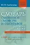 Словарь омонимов, омоформ и омографов русского языка — 2605540 — 1