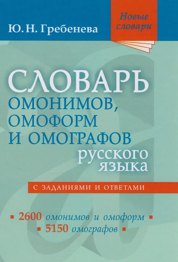 Книга Словарь омонимов, омоформ и омографов русского языка (Юлия Гребенева) — 1