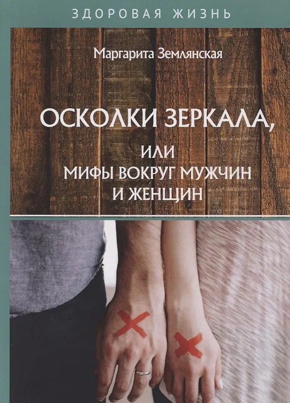 Книга Осколки зеркала, или Мифы вокруг мужчин и женщин (Маргарита Землянская) — 1