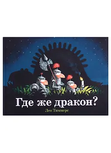 Где же дракон?