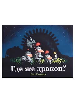 Где же дракон?