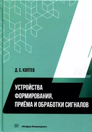 Устройства формирования, приема и обработки сигналов — 3039131 — 1