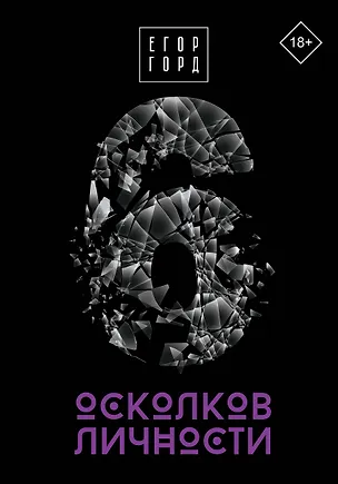 Книга 6 осколков личности (Егор Горд)