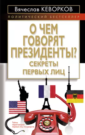 О чем говорят президенты? Секреты первых лиц — 2292275 — 1