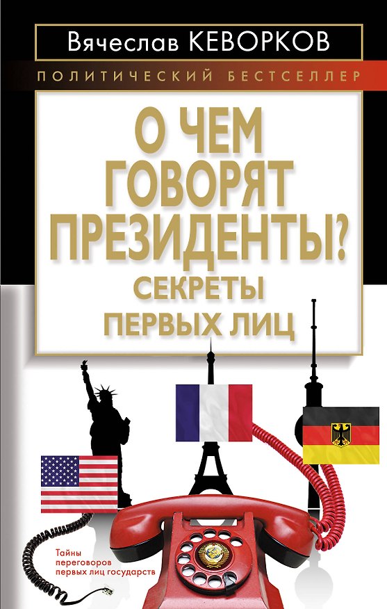 Книга О чем говорят президенты? Секреты первых лиц (Вячеслав Кеворков) — 1