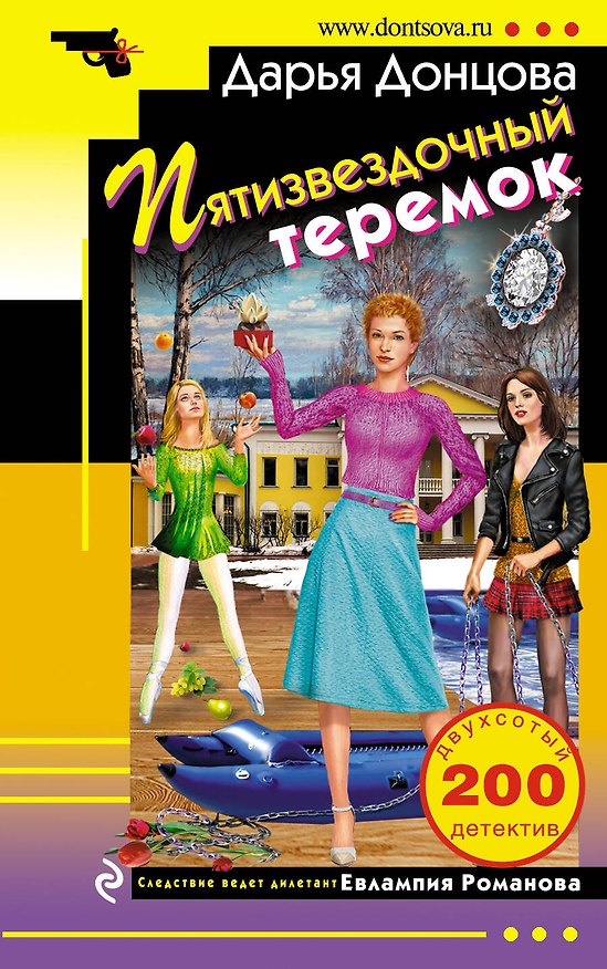 Книга Пятизвездочный теремок (Дарья Донцова) — 1