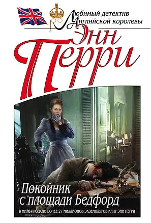 Книга Покойник с площади Бедфорд (Энн Перри)
