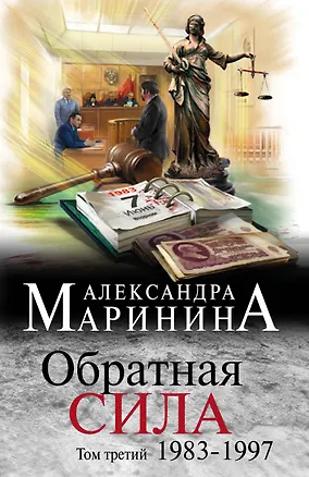 Книга Обратная сила. Том 3. 1983 - 1997 (Александра Маринина)