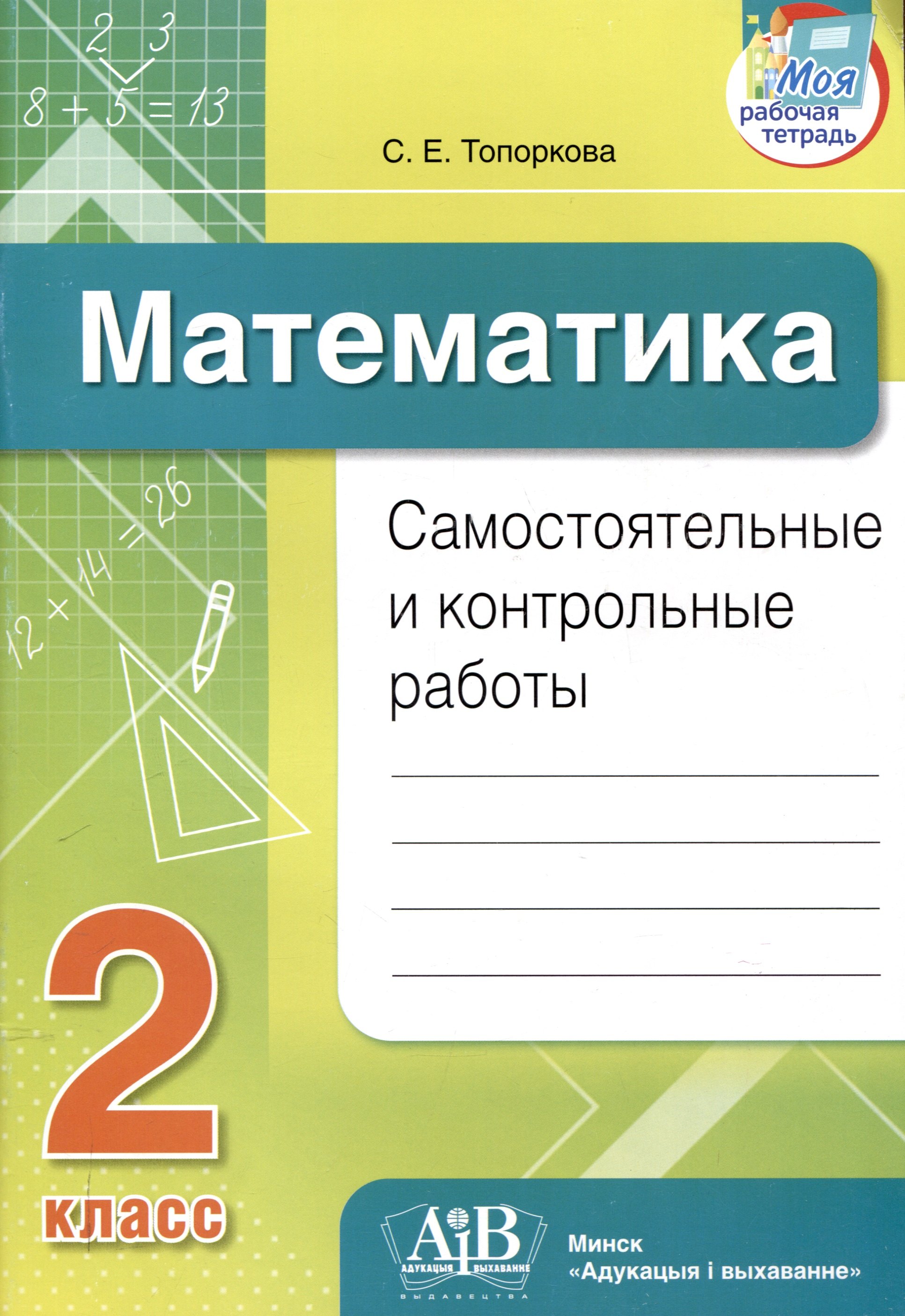 

Математика. Самостоятельные и контрольные работы. 2 класс
