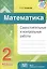 Математика. Самостоятельные и контрольные работы. 2 класс — 3077080 — 1