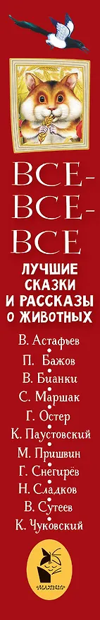 Книга Все-все-все лучшие сказки, стихи и рассказы о животных (Виталий Бианки, Самуил Маршак) — 3