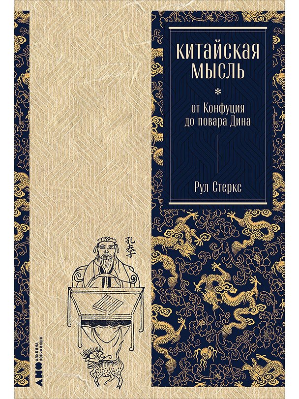 Книга Китайская мысль: от Конфуция до повара Дина (Рул Стеркс) — 1