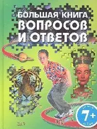 Большая книга вопросов и ответов — 2192841 — 1