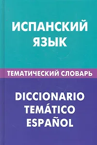 Испанский язык. Тематический словарь. 20000 слов и предложений