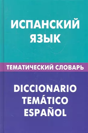 Испанский язык. Тематический словарь. 20000 слов и предложений — 2293031 — 1