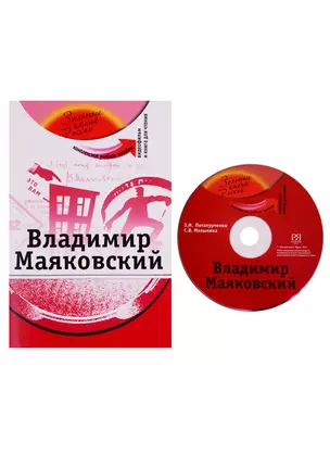 Владимир Маяковский: комплексное учебное пособие для изучающих русский язык как иностранный + DVD — 2779407 — 1