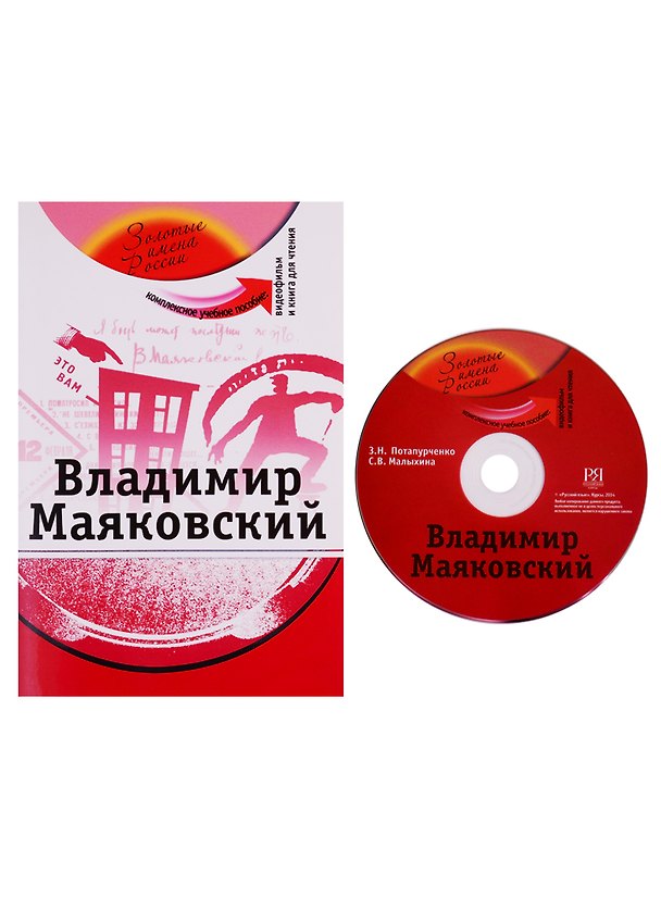 Книга Владимир Маяковский: комплексное учебное пособие для изучающих русский язык как иностранный + DVD (Зинаида Потапурченко) — 1