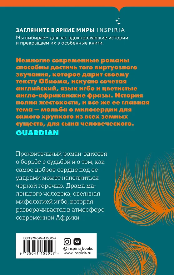 Книга Оркестр меньшинств (Чигози Обиома) — 2