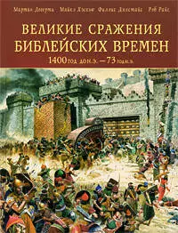 Великие сражения Библейских времен 1400 г. до н. э. - 73 г. н. э. — 2202963 — 1