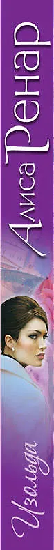Книга Изольда: роман (Алиса Ренар) — 3