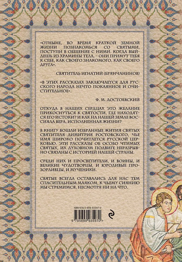 Книга Избранные жития святых святителя Димитрия Ростовского (Димитрий Ростовский) — 2