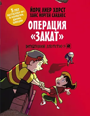 Книга Детективное агентство №2. Операция "Закат" (Йори Хорст)