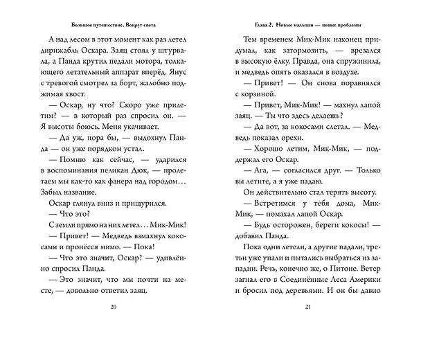 Книга Большое Путешествие. Вокруг света. Официальная новеллизация (Юлия Волченко) — 10