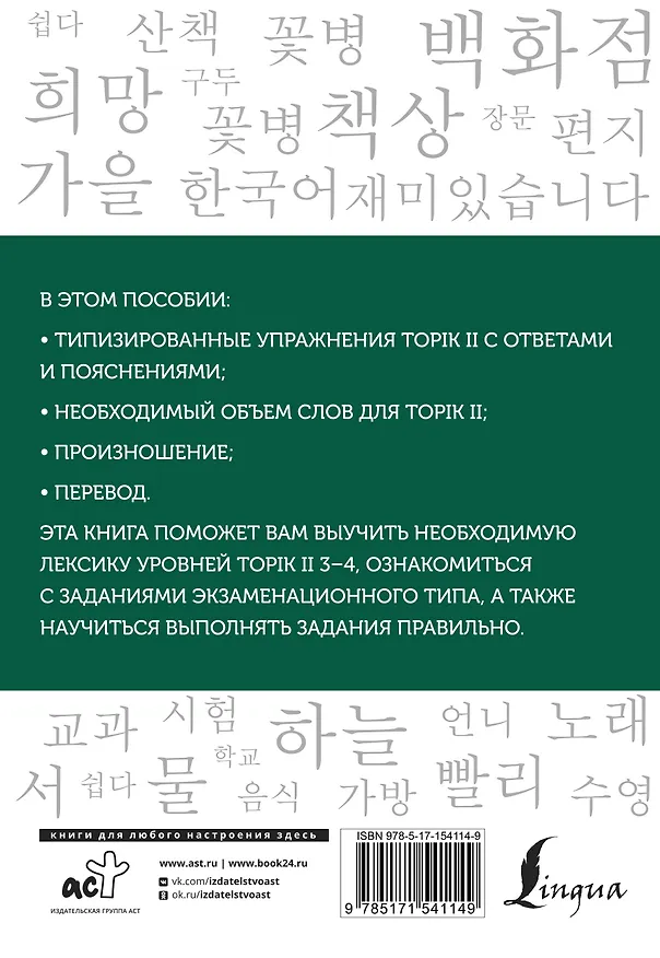 Книга Корейские слова. Рабочая тетрадь для продолжающих. Уровни TOPIK II 3–4 (Анастасия Погадаева, Чун Ин Сун) — 2