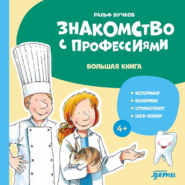 Книга Знакомство с профессиями. Большая книга (ветеринар, балерина, стоматолог, шеф-повар) (Ральф Бучков) — 1