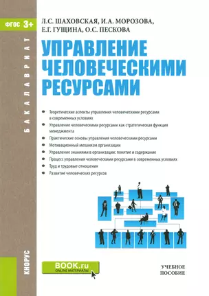 Управление человеческими ресурсами Уч. пос. (ФГОС 3+) (мБакалавриат) Шаховская — 2523722 — 1