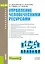 Управление человеческими ресурсами Уч. пос. (ФГОС 3+) (мБакалавриат) Шаховская — 2523722 — 1