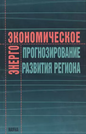 Энергоэкономическое прогнозирование развития региона — 2563151 — 1