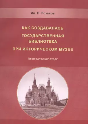 Как создавалась государственная библиотека при историческом музее…(м) (Розанов) — 2567451 — 1