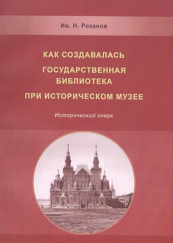 Книга Как создавалась государственная библиотека при историческом музее…(м) (Розанов) () — 1