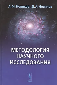 Методология научного исследования (4 изд.) Новиков
