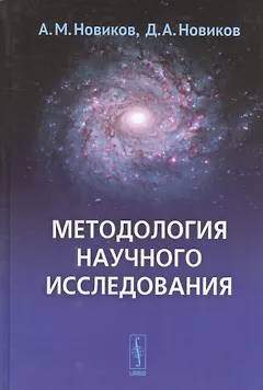 Методология научного исследования (4 изд.) Новиков