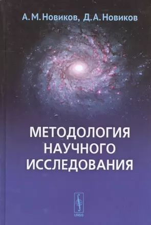 Методология научного исследования (4 изд.) Новиков — 2592688 — 1