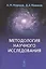 Методология научного исследования (4 изд.) Новиков — 2592688 — 1