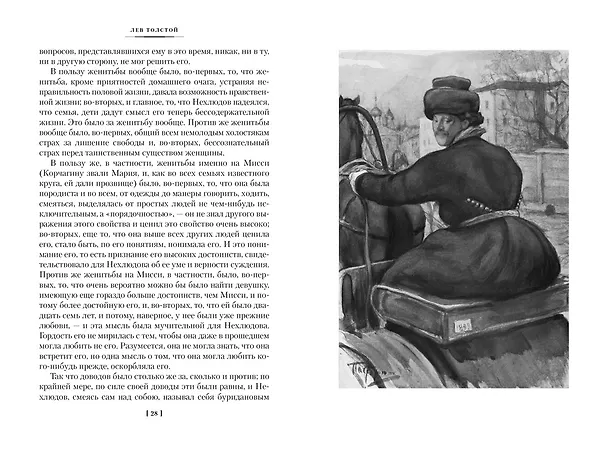Книга Воскресение (Лев Толстой) — 13