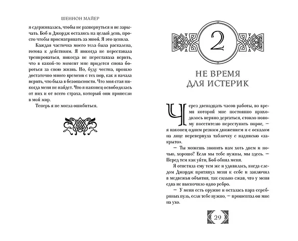 Книга Золотой (#1) (Шеннон Майер) — 6