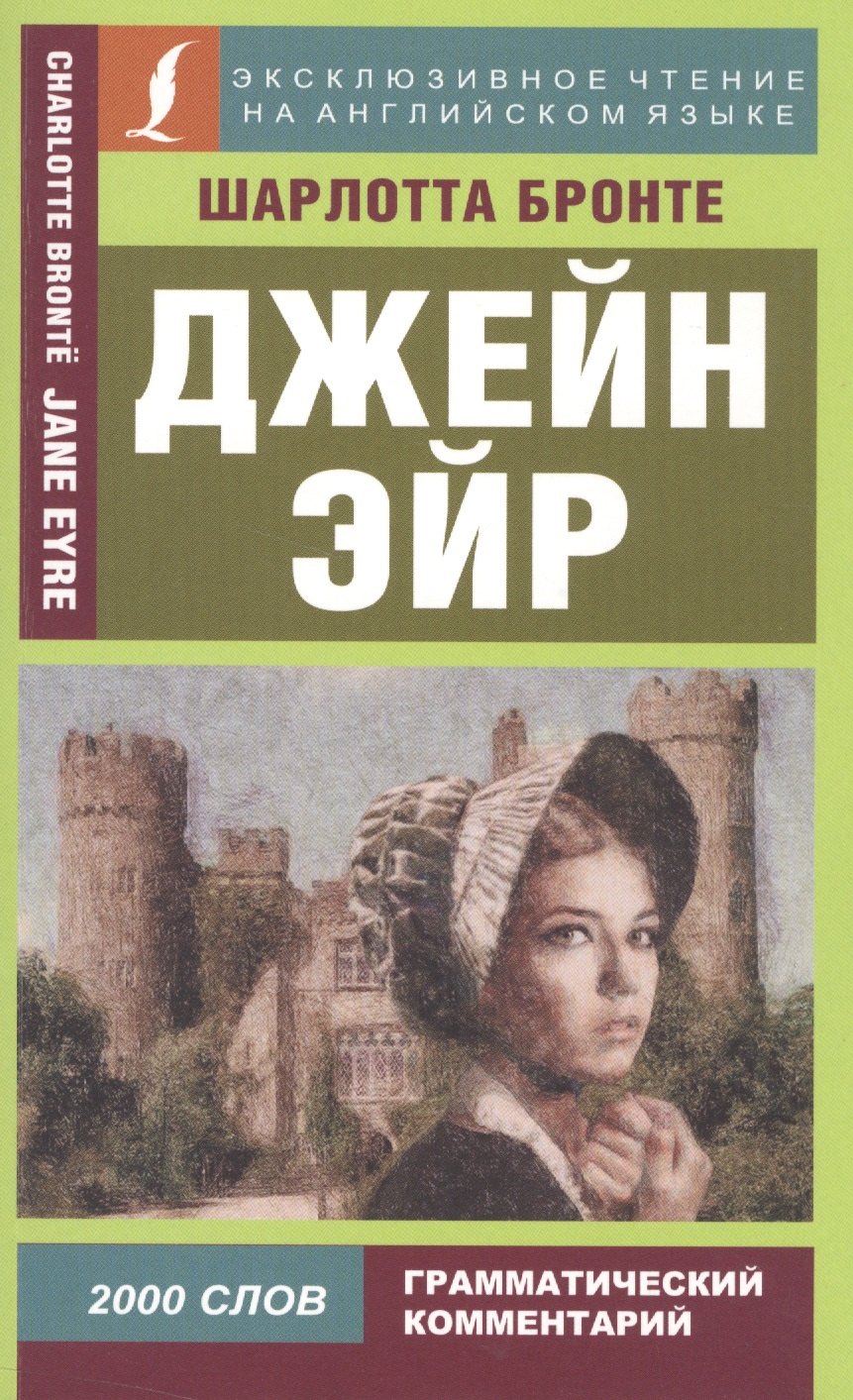

Джейн Эйр