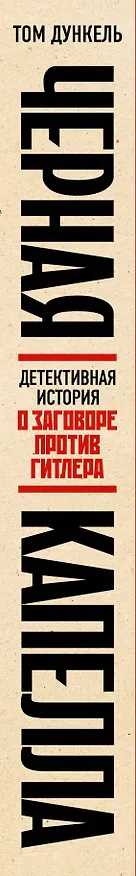 Книга Черная капелла. Детективная история о заговоре против Гитлера (Том Дункель) — 3