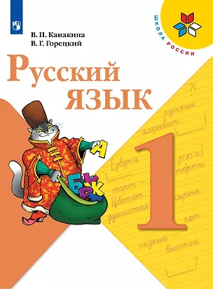 Книга Русский язык. 1 класс. Учебник (Валентина Канакина, Всеслав Горецкий)