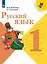 Русский язык. 1 класс. Учебник — 2731951 — 1