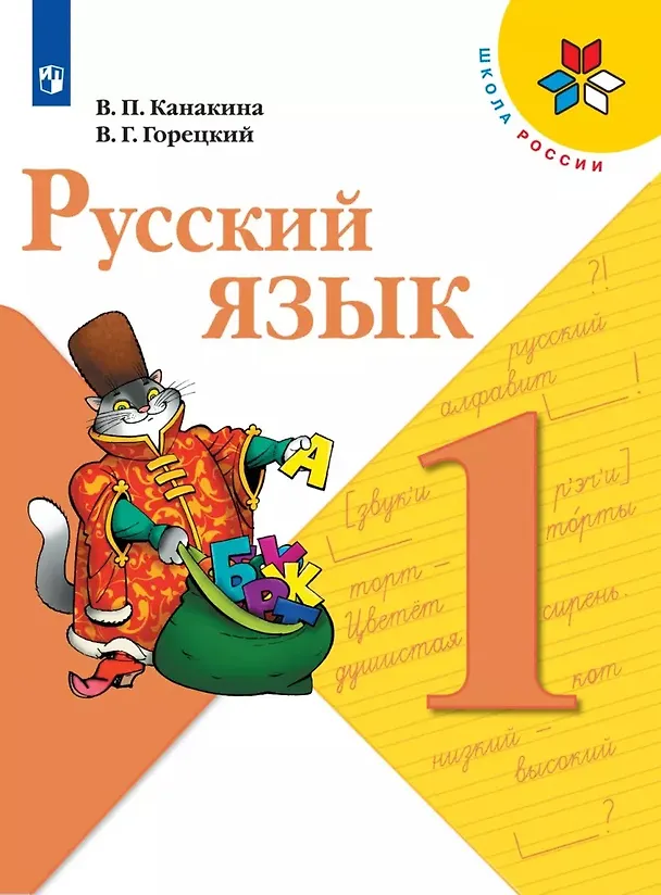 Книга Русский язык. 1 класс. Учебник (Валентина Канакина, Всеслав Горецкий) — 1