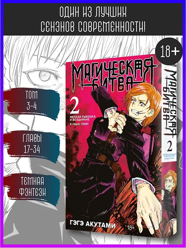 Магическая битва. Книга 2 (Том 3, 4) - Мелкая рыбёшка и воздаяние. Я убью тебя! (Jujutsu Kaisen). Манга 2934937 — 6