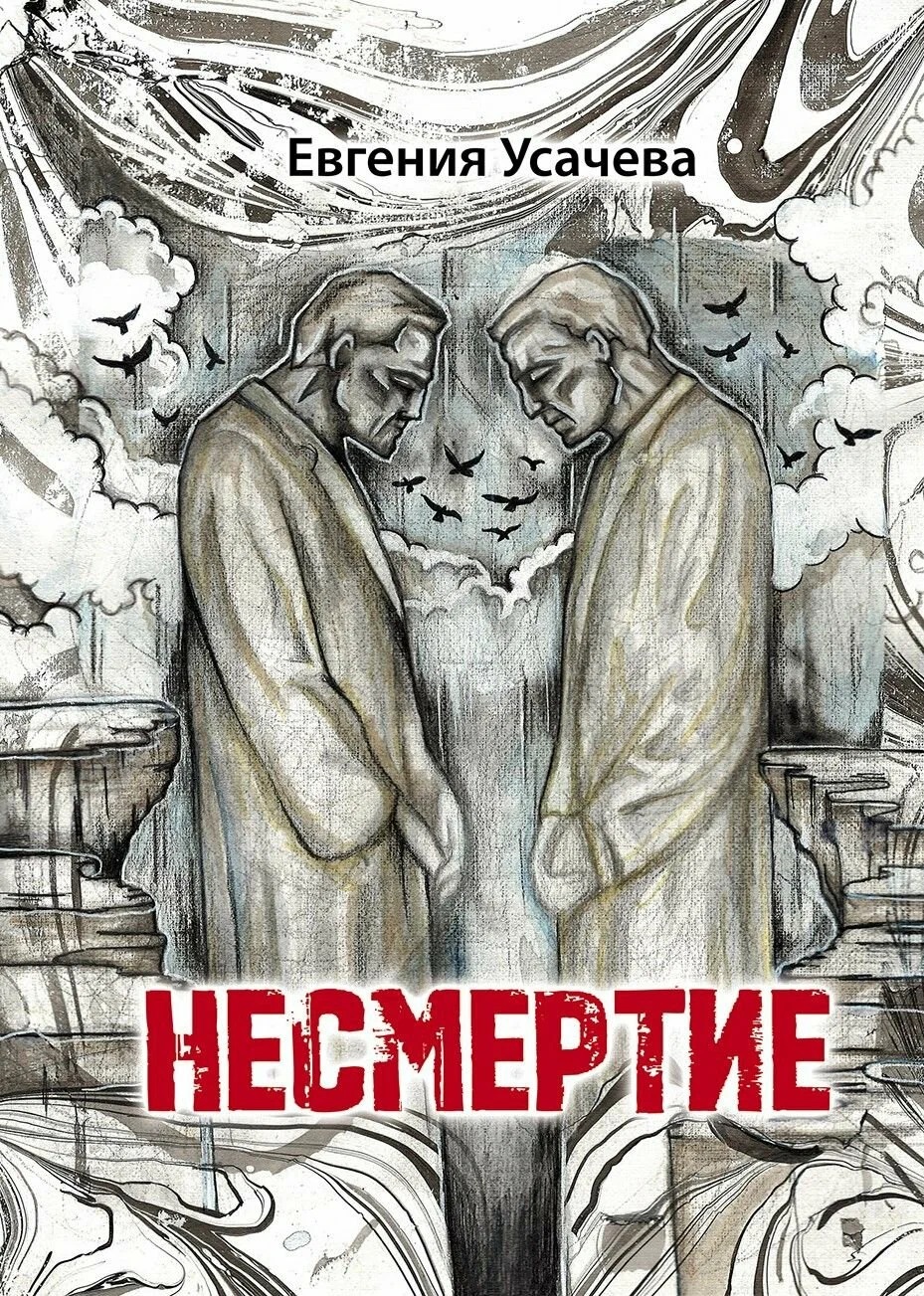 Обложка книги «Несмертие: роман»