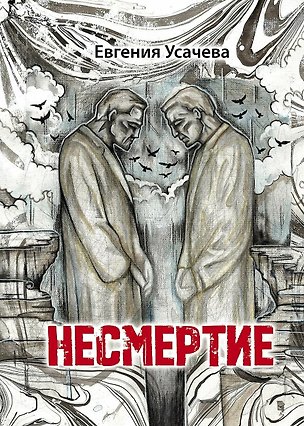 Книга Несмертие: роман (Евгения Усачева)