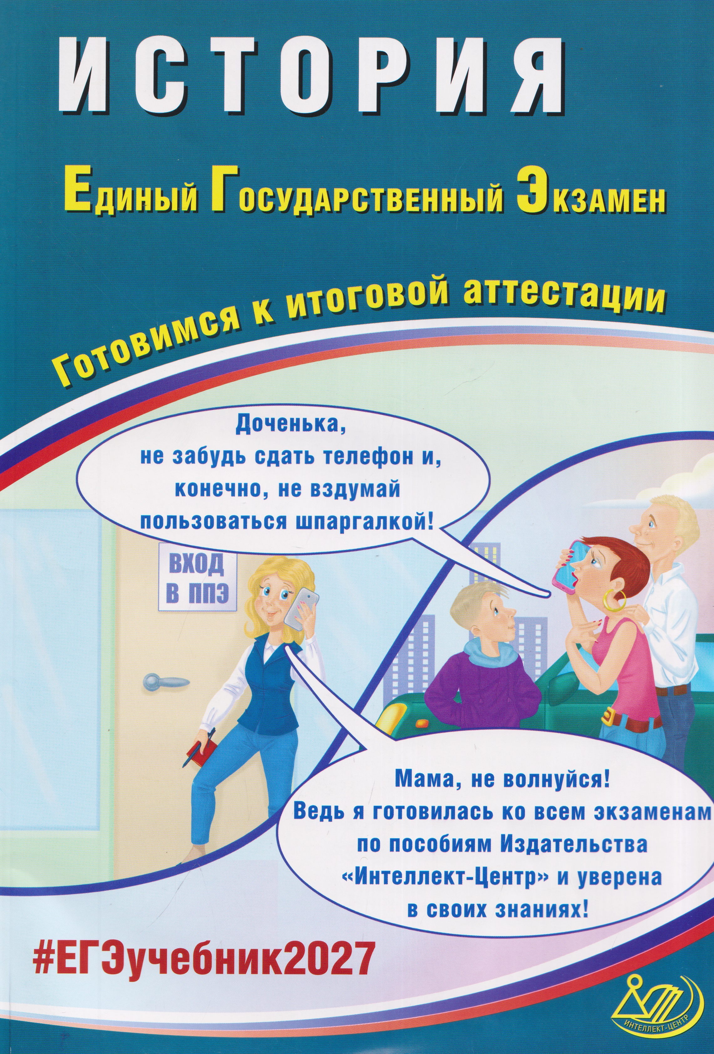 История. Единый государственный экзамен. Готовимся к итоговой аттестации